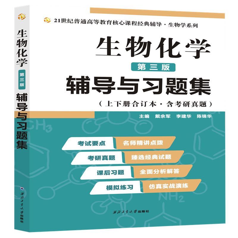 旗舰店正版现货 王镜岩生物化学第三版同步辅导与习题集 第3版上下册习题全解合订本9787561265147可搭生物化学第