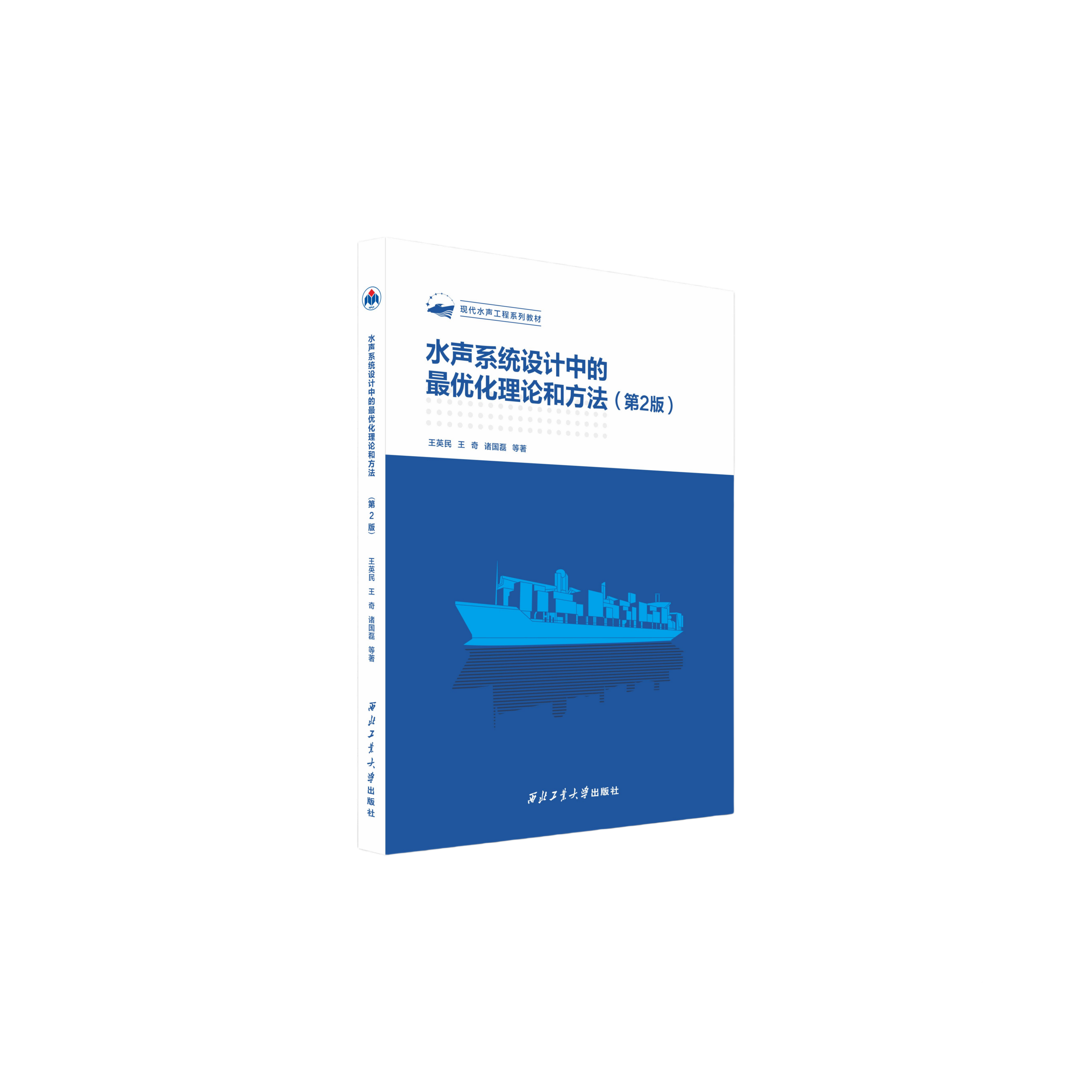 水声系统设计中的最优化理论和方法第2版