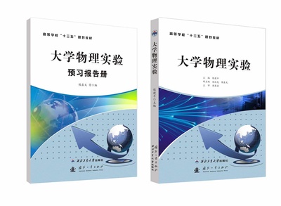 大学物理实验及预习报告册侯建平西北工业大学出版社旗舰店正版现货包邮