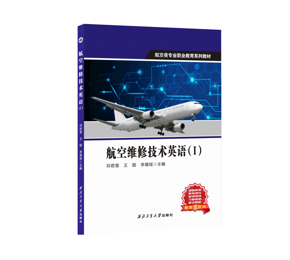 航空维修技术英语（I）9787561299197西北工业大学出版社天猫旗舰店正品现货