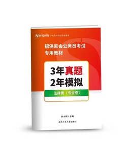 3年真题 社旗舰店正版 2年模拟 陈小莉 西北工业大学出版 法律岗 专业卷 银保监会公务员考试专用教材 现货 9787561275795 •