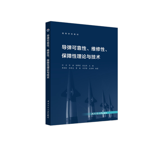 导弹可靠性、维修性、保障性理论与技术
