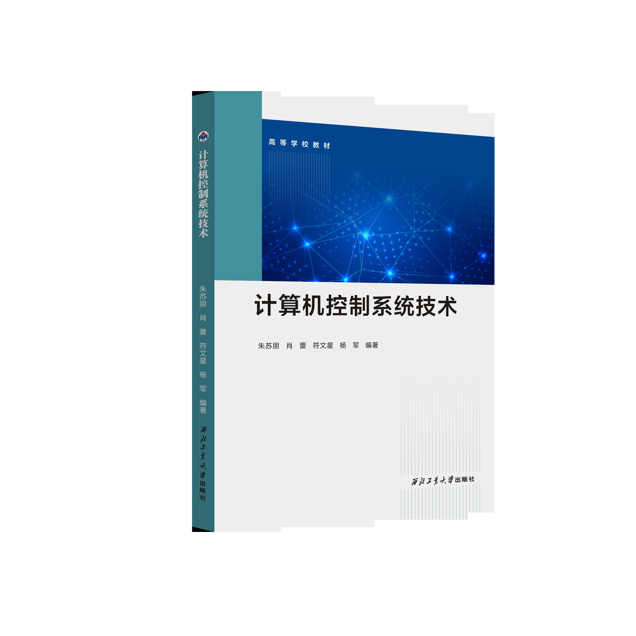 计算机控制系统技术9787561286890西北工业大学出版社天猫旗舰店正品现货