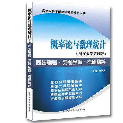 旗舰店正版现货 浙江大学盛骤 概率论与数理统计第四版同步辅导习题全解考研精粹 张静文浙大第四版第4版浙江大学第四版概率论