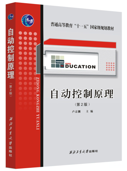 自动控制原理  卢京潮 9787561226377