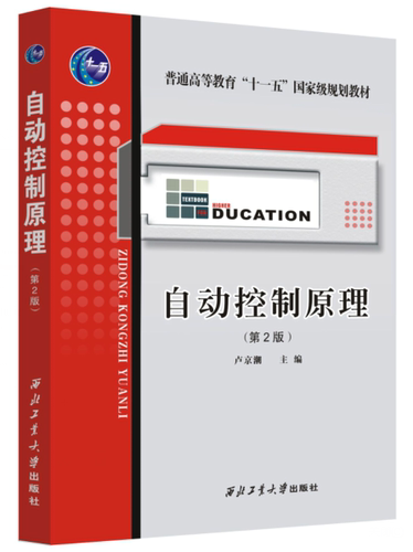 自动控制原理  卢京潮 9787561226377