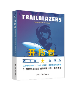 开拓者:试飞员在行动9787561290651西北工业大学出版社天猫旗舰店正品现货