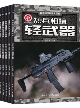 包邮彩页世界王牌国防科技知识大百科少儿军事武器兵器小学生课外阅读10-15岁科普短兵相接轻武器田战省主编全套图现货专业精品