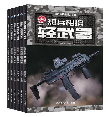 包邮彩页世界王牌国防科技知识大百科少儿军事武器兵器小学生课外阅读10-15岁科普短兵相接轻武器田战省主编全套图现货专业精品