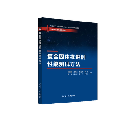 复合固体推进剂性能测试方法9787561293355西北工业大学出版社天猫旗舰店正品现货