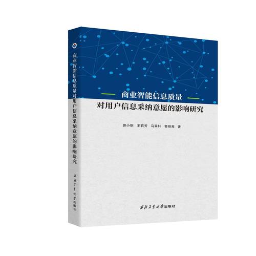 商业智能信息质量对用户信息采纳意愿的研究
