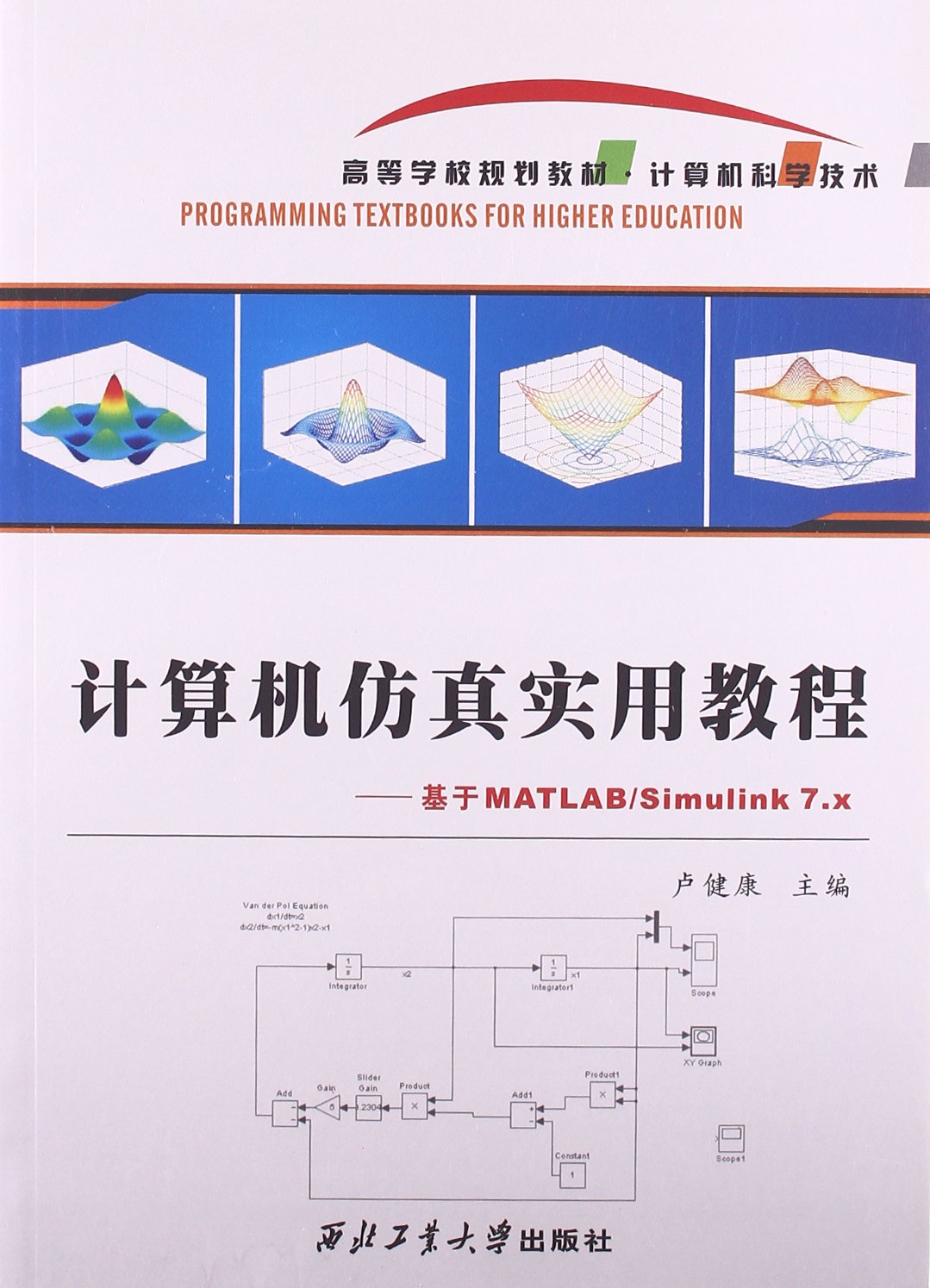 计算机仿真实用教程——基于MATLAB/Simulink 7.X 9787561236741 卢健康等 西北工业大学出版社旗舰店 现货 正品 旗舰店