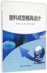 塑料成型模具设计9787561247624 姚军燕 晁敏 寇开昌 西北工业大学出版社旗舰店 官方正版