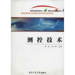 现货 社旗舰店 西北工业大学出版 测控技术	9787561237403 正品 张歆等 旗舰店