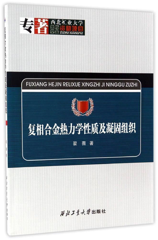 复相合金热力学性质及凝固组织 9787561247846 翟薇著 西北工业大学出版社旗舰店 现货 官方 正品 旗舰店
