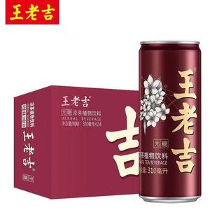 王老吉无糖凉茶310ml*24罐整箱装植物茶饮料无糖低糖配方正品包邮