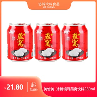 美怡美银耳燕窝饮料250ml罐装马蹄爽芒果百香果海带绿豆饮品