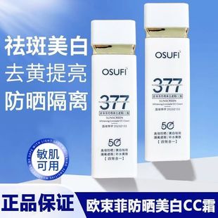 假一赔十377防晒美白遮瑕cc霜隔离三合一防汗提亮肤色学生党