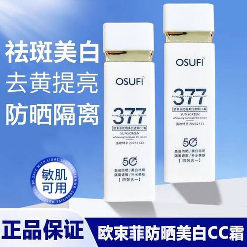 假一赔十377防晒美白遮瑕cc霜隔离三合一防汗提亮肤色学生党