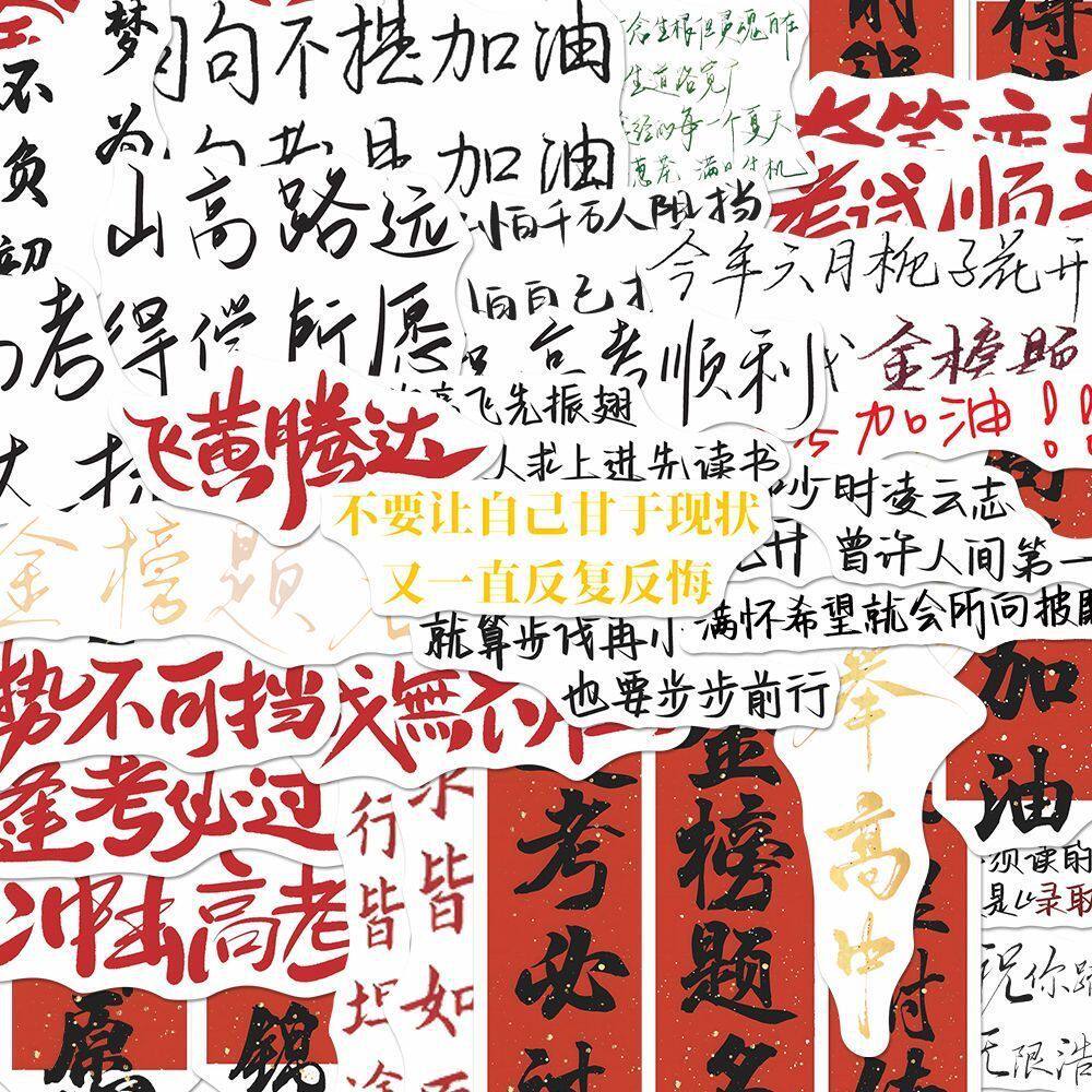 金榜题名手账手机正能量文字装饰