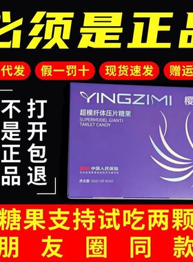 樱姿蜜草本果蔬压片糖果微商同款