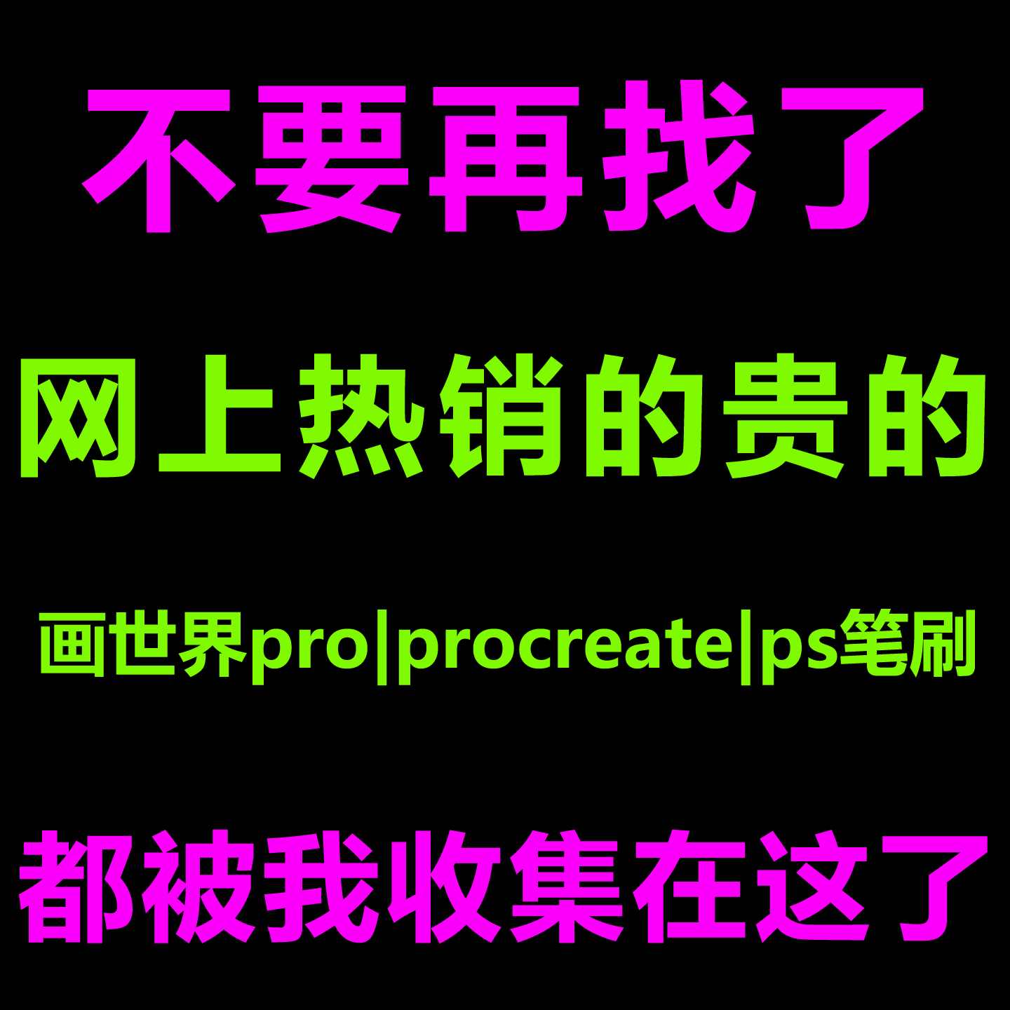 画世界pro笔刷procreate全套ps网上热销的尤其贵的一次性打包发你