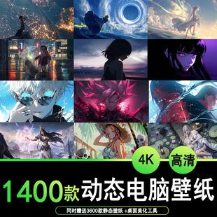 4K高清动态电脑桌面壁纸笔记本电脑动态二次元 1400款 动漫女生风景