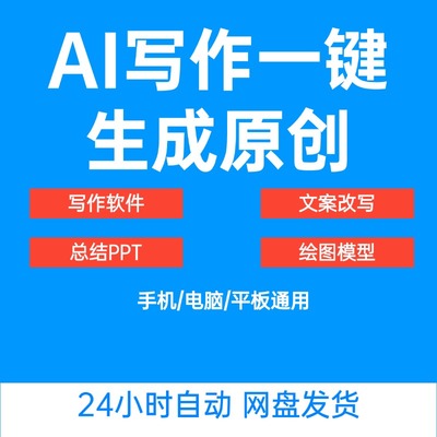 ai写作生成器软件智能工具改写原创文章文案小说会员ai写作扩写
