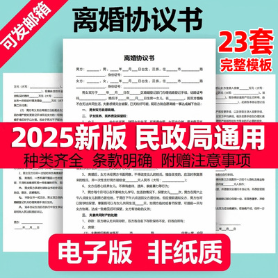 2025离婚协议书模板电子版服务民政局净身出户起草财产分割律师版