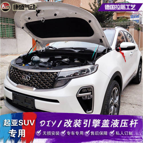 起亚新智改装引擎盖液压狮跑