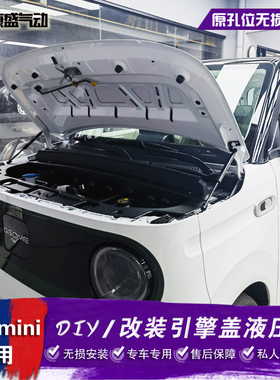 熊猫mini改装前备箱液压杆 前机盖液压杆 前机舱自动开 启储物配