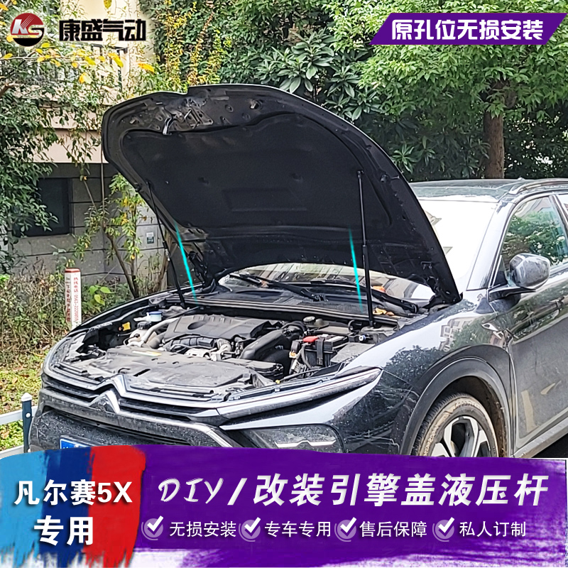 雪铁龙凡尔赛C5X改装机盖液压杆