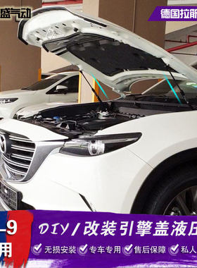 MAZADA马自达新CX-9改装引擎盖液压杆 发动机舱气弹簧支撑杆 配件