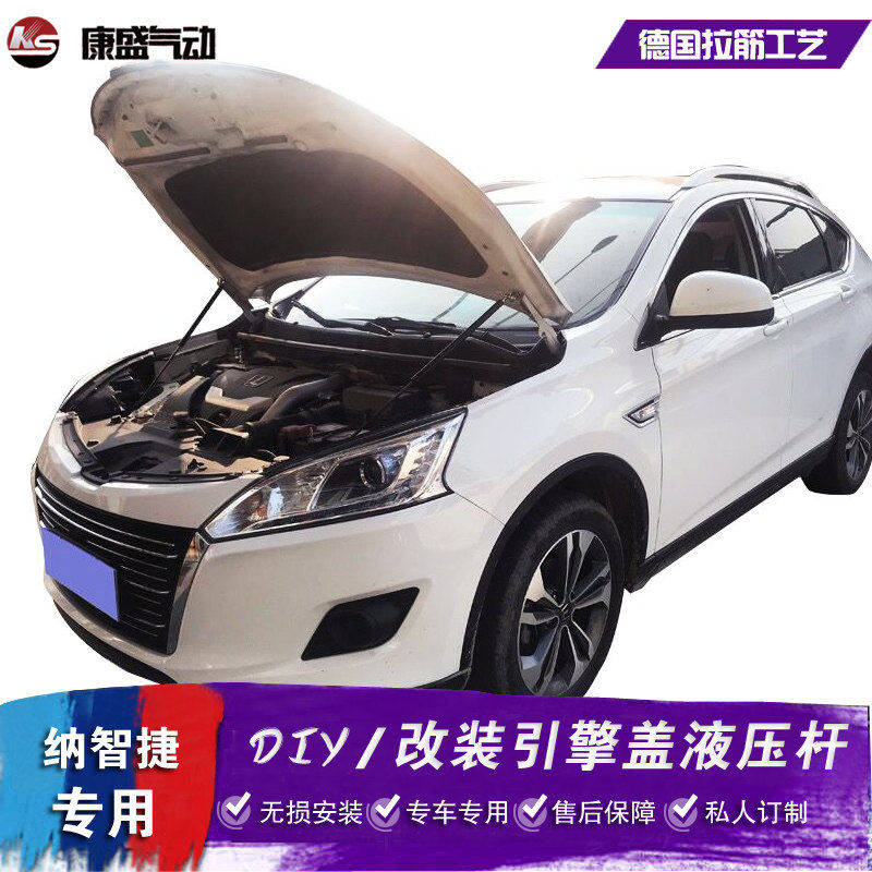 纳智捷优6改装引擎盖液压杆 U6 URX气弹簧自动升举器 纳智捷5配件