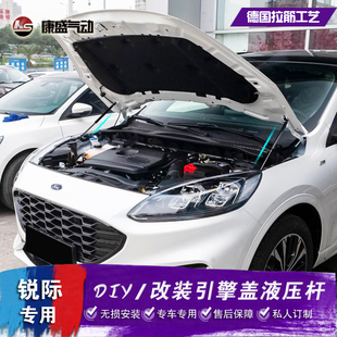 无损 适用于福特锐际改装 引擎盖液压杆 前发动机舱配件 撑杆自动