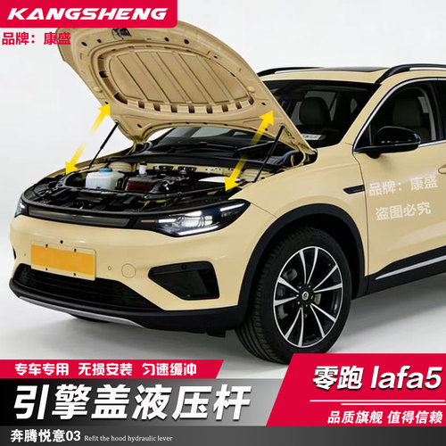 零跑LFA5专用机盖液压撑杆