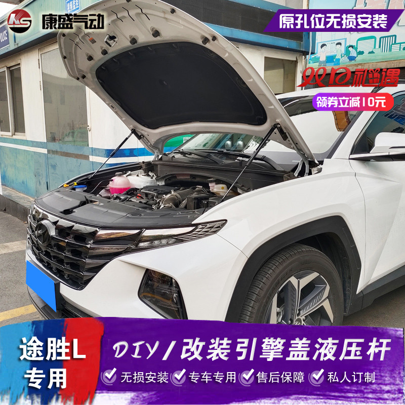 途胜L改装引擎盖液压杆无损安装