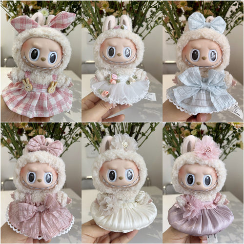 17cm拉布布盲盒挂件衣服着替马卡龙labubu钥匙扣搪胶公仔娃衣替换