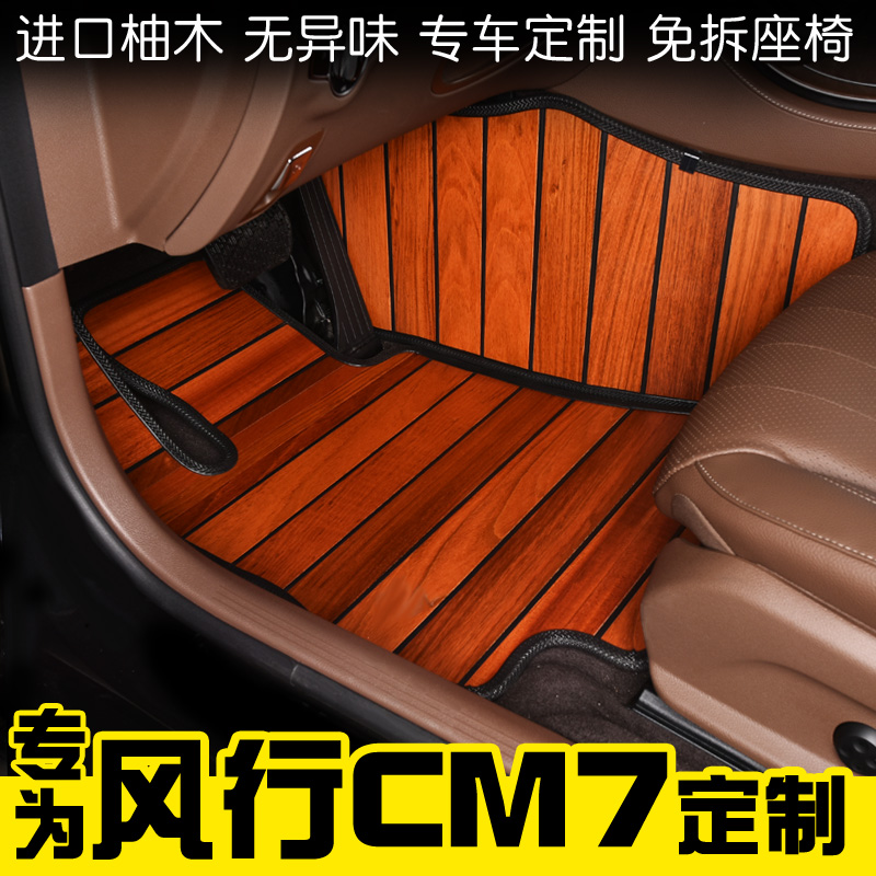 东风风行cm7柚木汽车脚垫定制