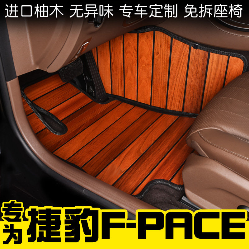 捷豹柚木内饰改装汽车脚垫定制