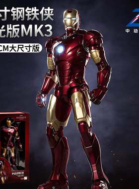 中动钢铁侠14寸MK3漫威发光版