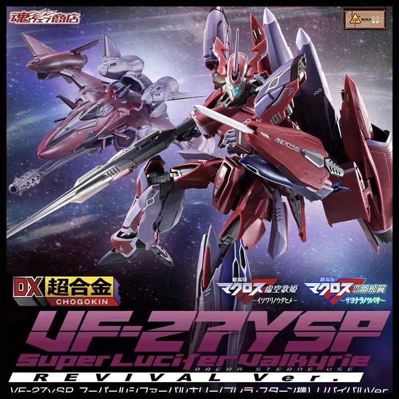 万代DX超时空要塞路西法布雷拉机