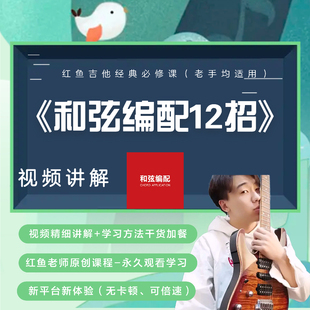 《和弦编配十二招》红鱼吉他民谣弹唱通用和声自学乐理教程教学