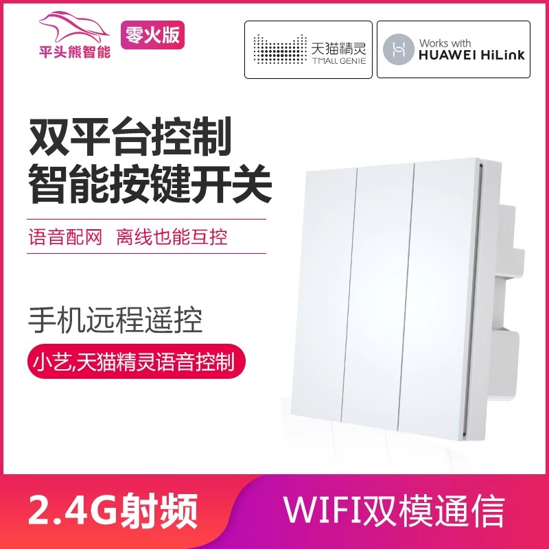 平头熊智能开关86按键接入华为HiLink淘宝精灵双平台家用开关 电子/电工 智能开关 原图主图