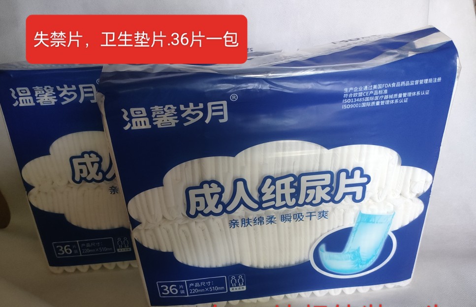 2包72片温馨岁月护理尿片 36片装男女通用 尺码220mm*510MM纸尿片