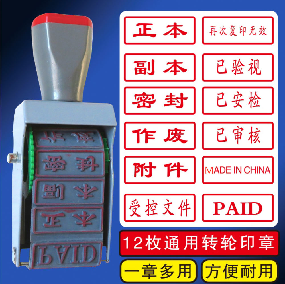 12枚通用转轮印章作废正本副本受控文件再次复印无效paid附件密封