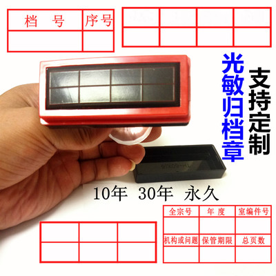 档案章光敏归档章8格文书书档