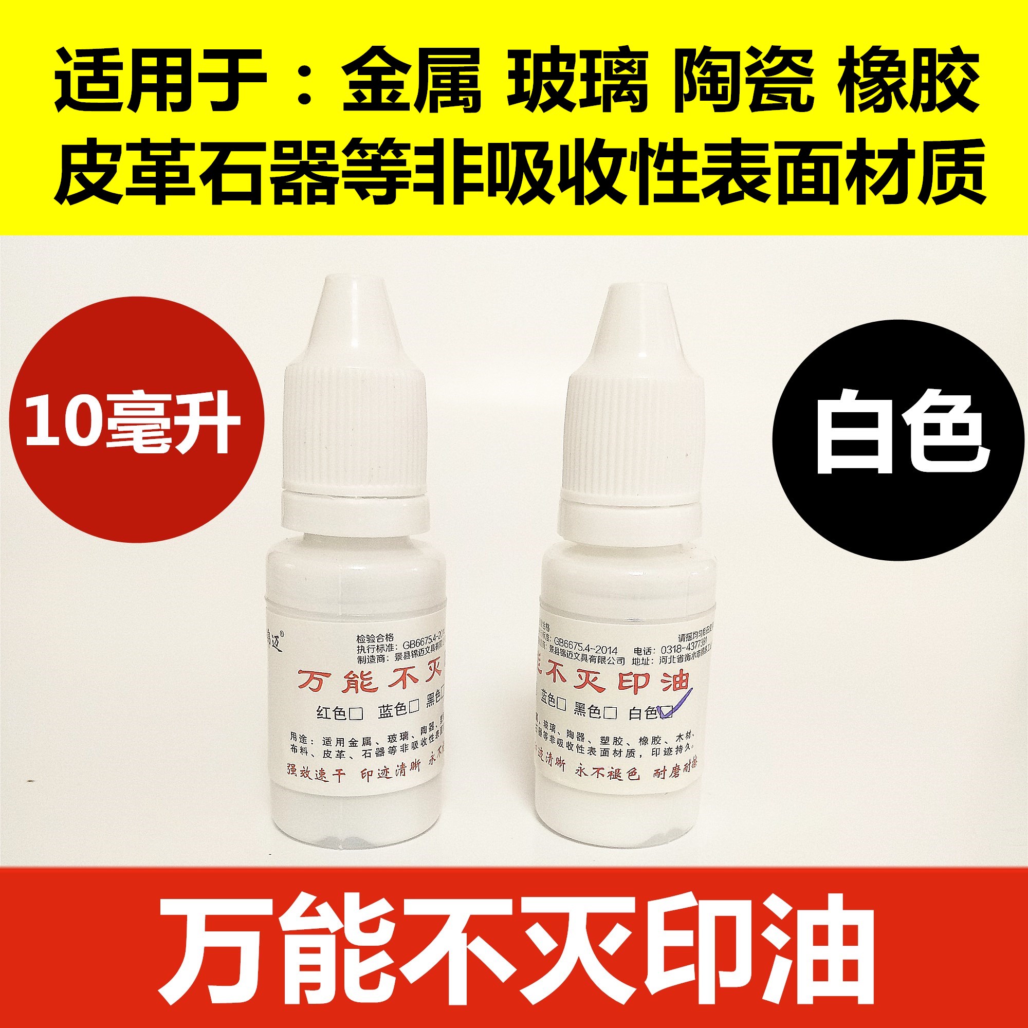 白色印油万能不灭速干印油工业印油金属鞋底石材用擦不掉快干印油
