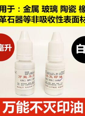 白色印油不灭速干印油工业印油金属鞋底石材用擦不掉快干印油