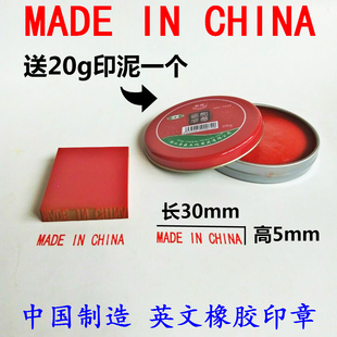 中国制造英文印章madeinchina原产地标识印章MADEINCHINA字长30mm